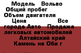  › Модель ­ Вольво › Общий пробег ­ 100 000 › Объем двигателя ­ 2 400 › Цена ­ 1 350 000 - Все города Авто » Продажа легковых автомобилей   . Алтайский край,Камень-на-Оби г.